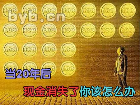 当20年后现金消失了你该怎么办