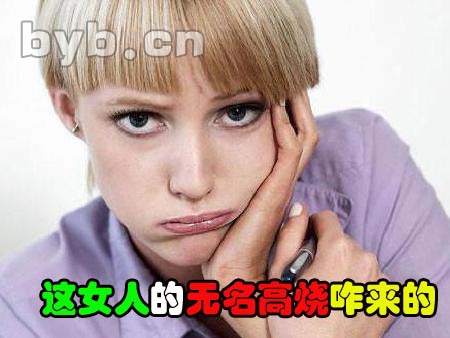 這女人的無名高燒咋來的