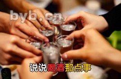 说说喝酒那点事