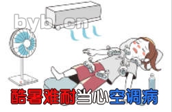 酷暑难耐当心空调病