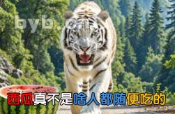 西瓜真不是啥人都随便吃的