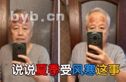 说说夏季受风寒这事