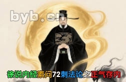 徐说内经素问72刺法论之正气存内