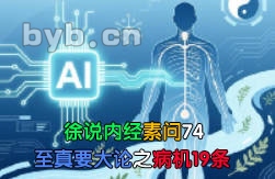 徐说内经素问74至真要大论之病机19条