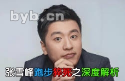 张雪峰跑步猝死之深度解析