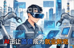 AI正让蓝领成为就业新宠