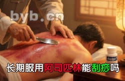 长期服用阿司匹林能刮痧吗？