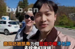 德国姑娘凯蒂为何狂炫中餐不长胖