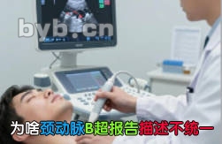 为啥颈动脉B超报告描述不统一