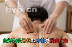 徐说内经灵枢02本输之深透广全