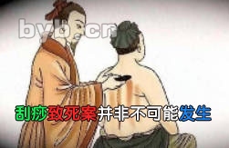 刮痧致死案并非不可能发生
