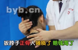 扳脖子正骨人瘫痪了 赔钱海了