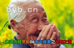 徐说内经灵枢06寿夭刚柔之长寿之道