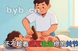 还不趁着盛夏治治你的关节