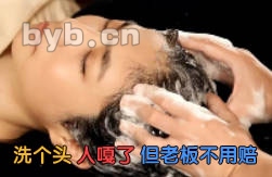 洗个头 人嘎了 但老板不用赔