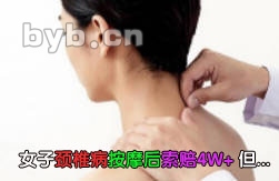 女子颈椎病按摩后索赔4W+ 但...
