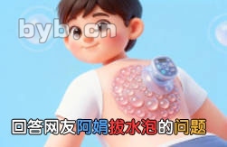 回答网友阿娟拔水泡的问题