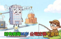别有病网18岁 公司注销半退休