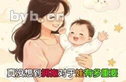 真没想到拥抱对于娃有多重要
