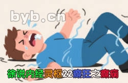徐说内经灵枢22癫狂之癫痫